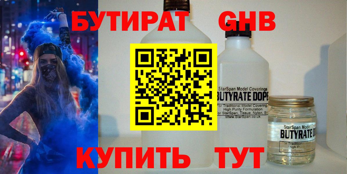 БУТИРАТ жидкий экстази Изобильный
